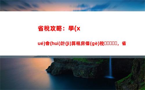 了解個(gè)稅計(jì)算：揭秘工資扣稅基數(shù)，讓你真正理解工資單！
